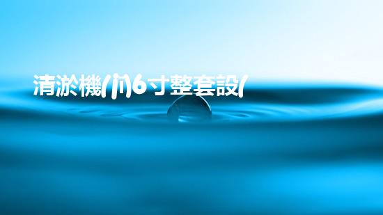 清淤機(jī)6寸整套設(shè)備高效疏通利器揭秘！你了解嗎？